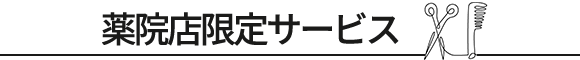 薬院店限定サービス