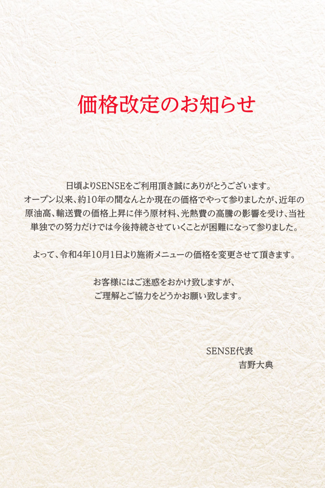 下大利店】価格改定のお知らせ | 福岡県薬院・下大利の美容室｜SENSE